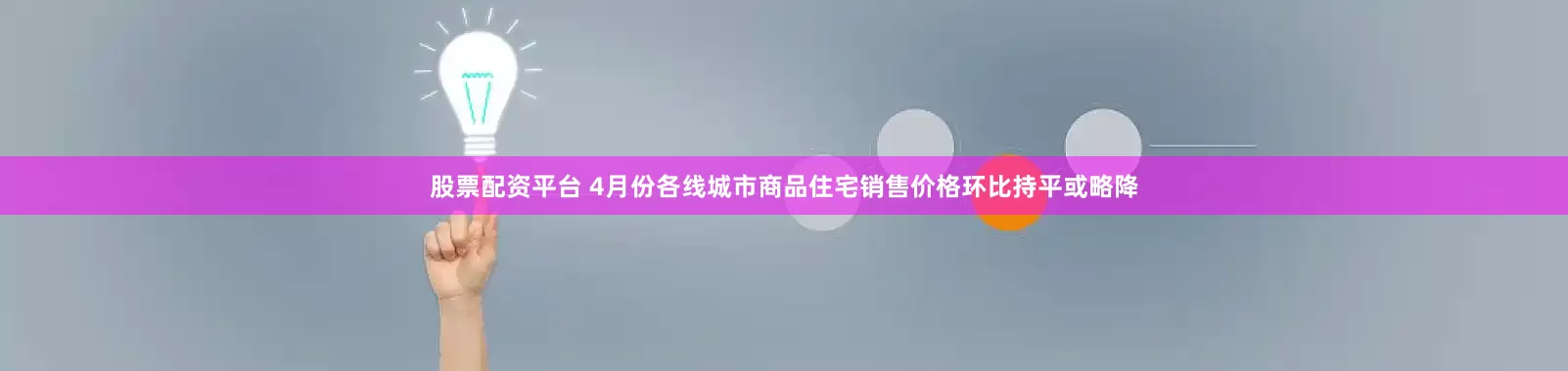 股票配资平台 4月份各线城市商品住宅销售价格环比持平或略降