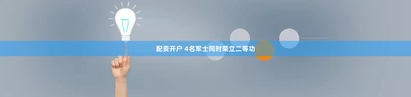 配资开户 4名军士同时荣立二等功