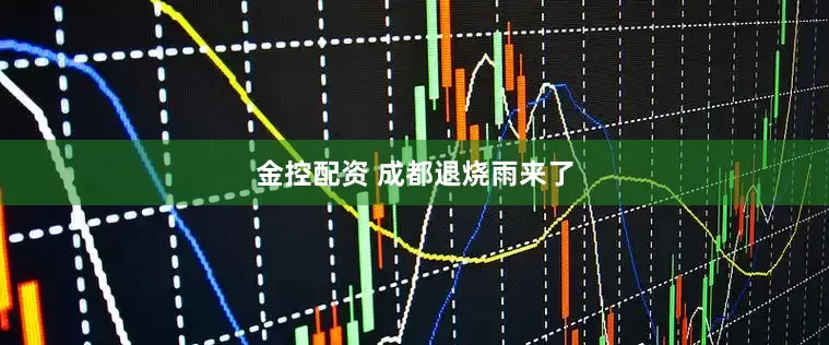 金控配资 成都退烧雨来了